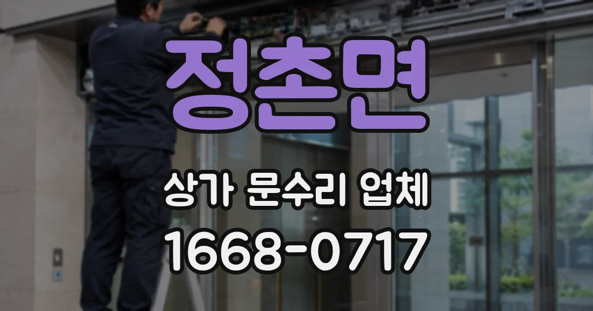 정촌면 상가 문수리 업체