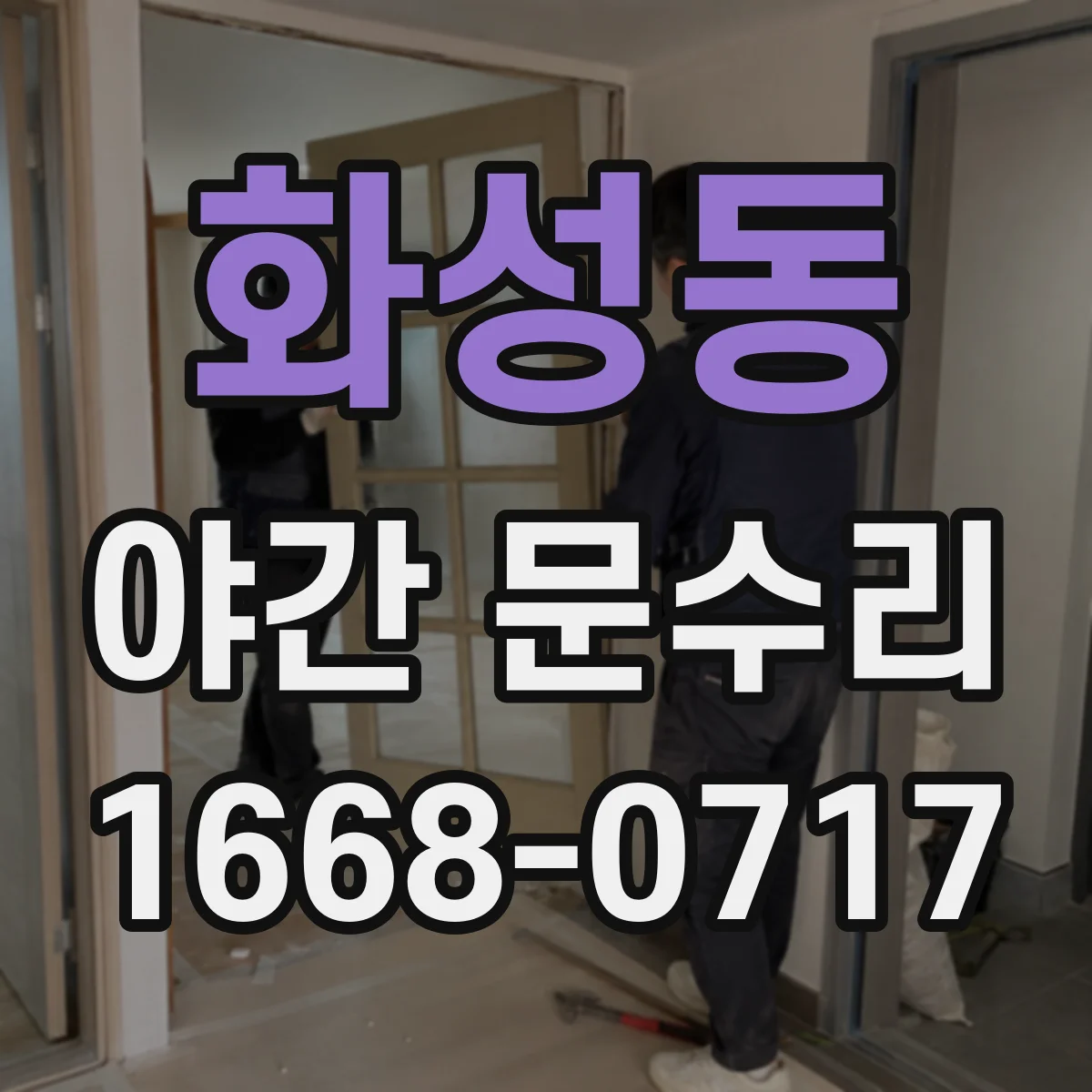 화성동 야간 문수리