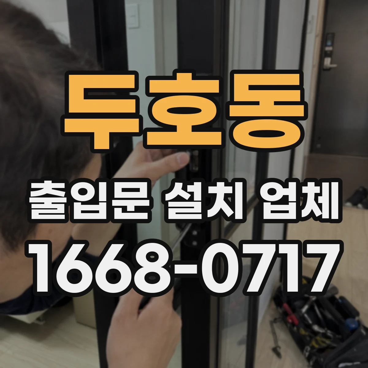 두호동 출입문 설치 업체