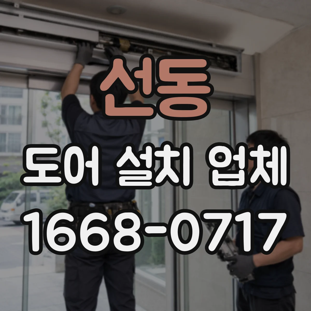선동 도어 설치 업체 주차장·상가 출입구 자동문 도어 호환 설치 사례