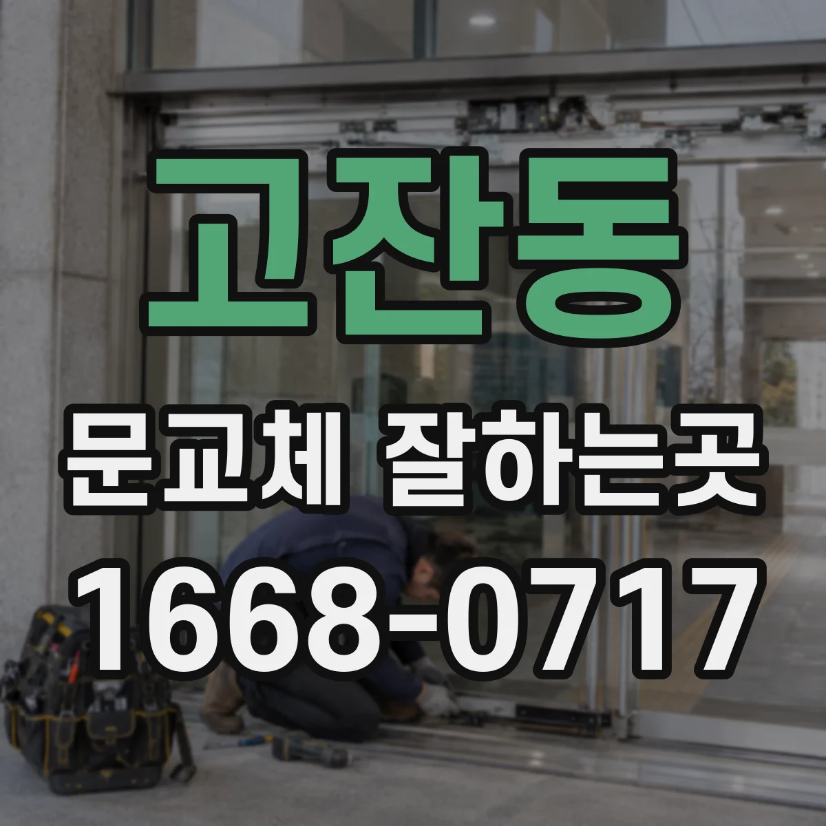 고잔동 문교체 잘하는곳