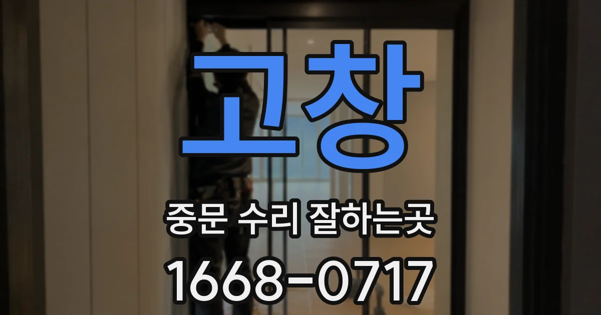 고창 중문 수리 잘하는곳