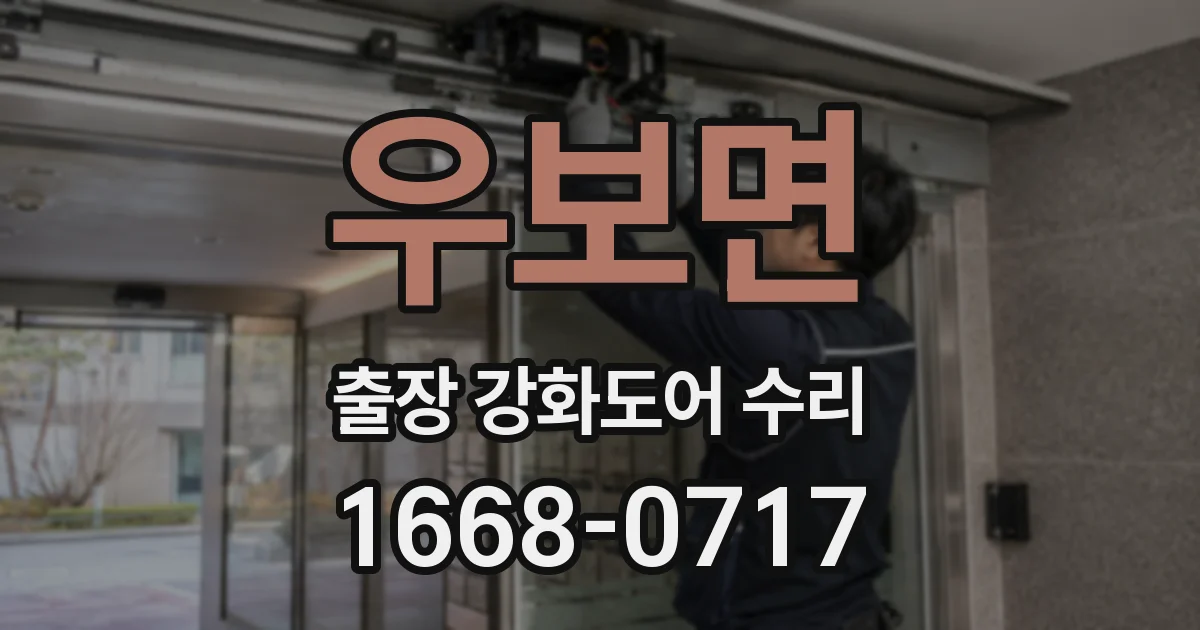우보면 출장 강화도어 수리