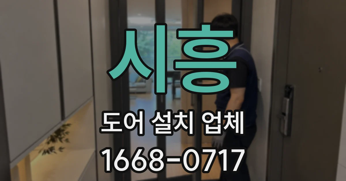 시흥 도어 설치 업체
