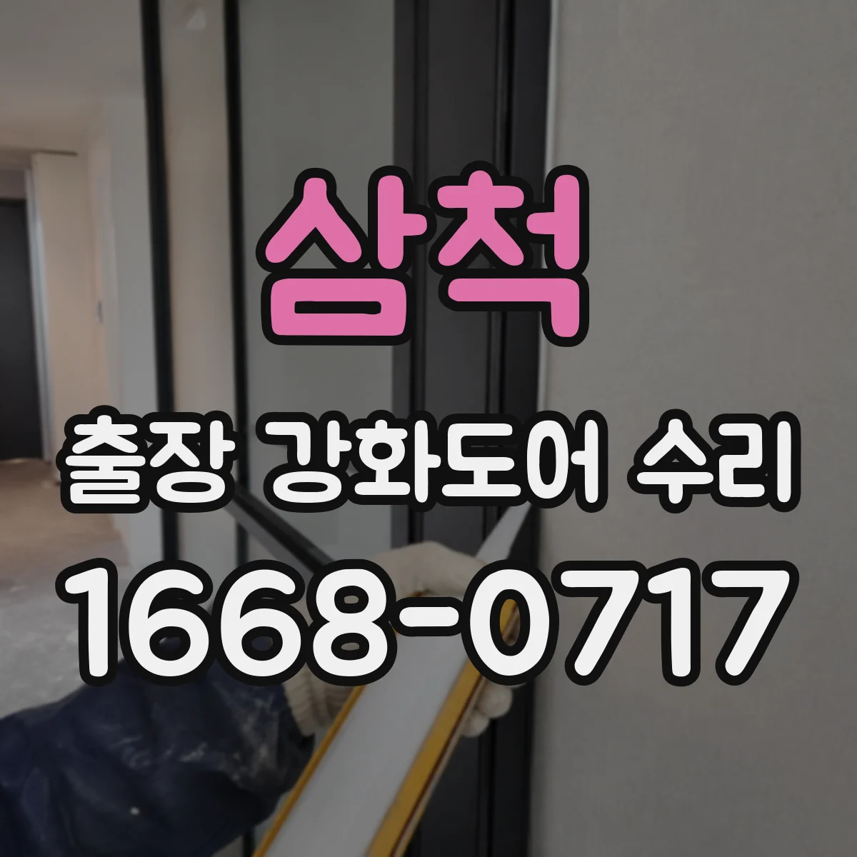 삼척 출장 강화도어 수리