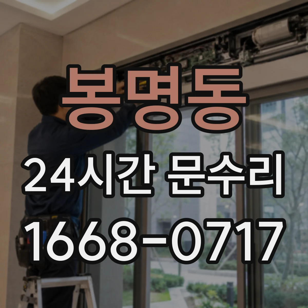 봉명동 24시간 문수리
