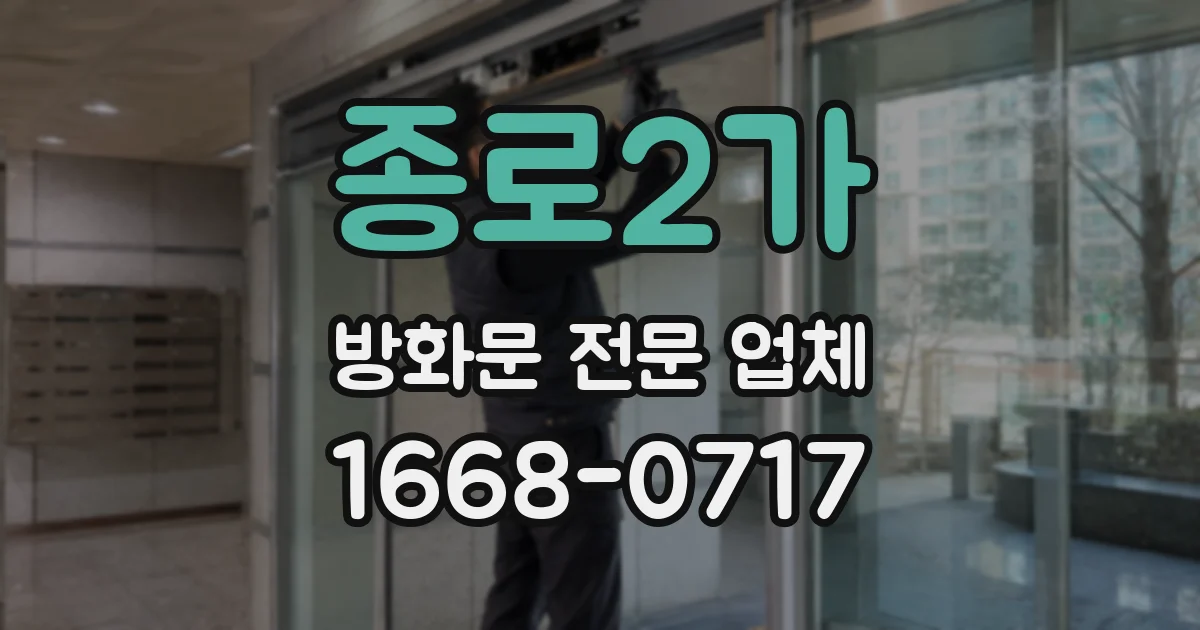종로2가 방화문 전문 업체