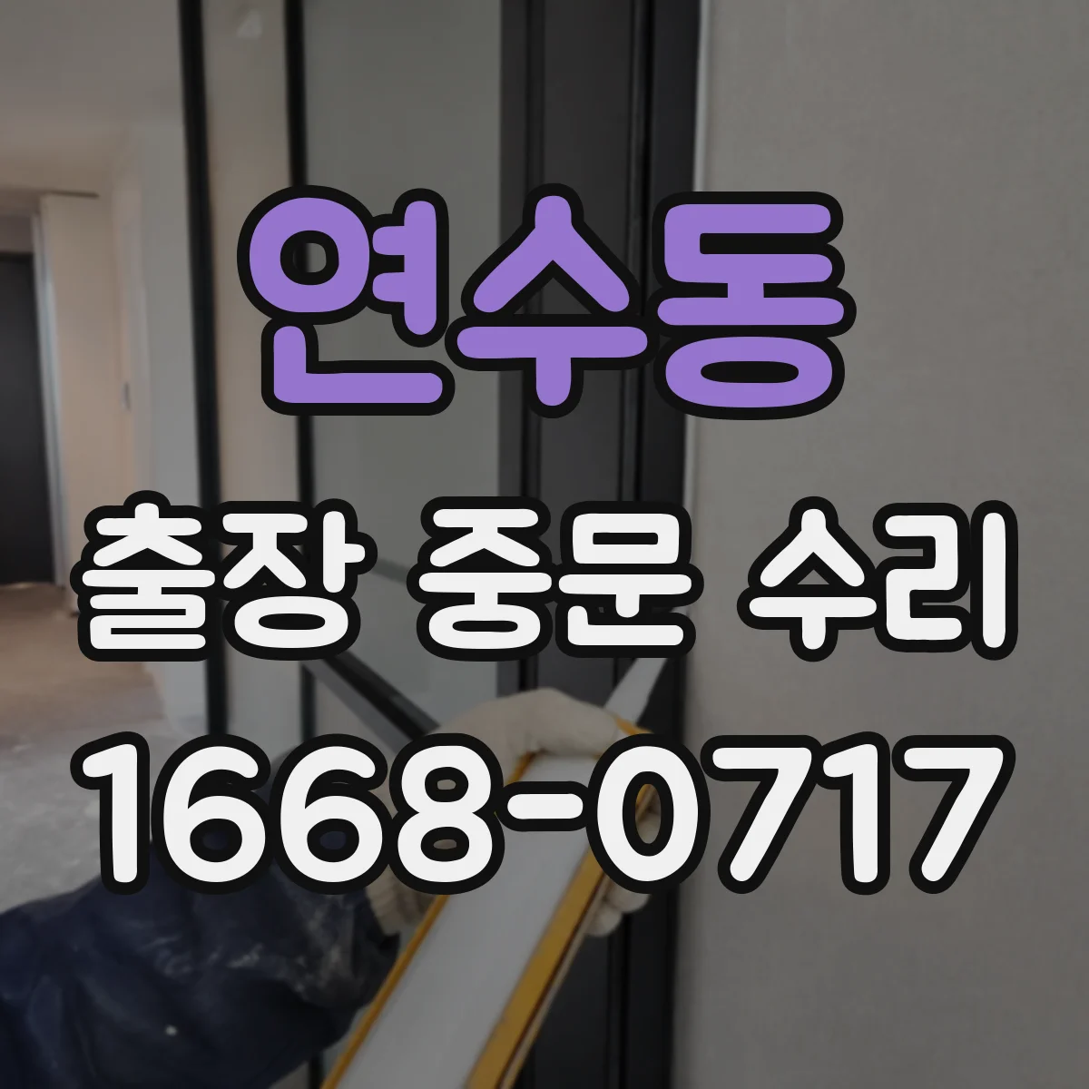 연수동 출장 중문 수리