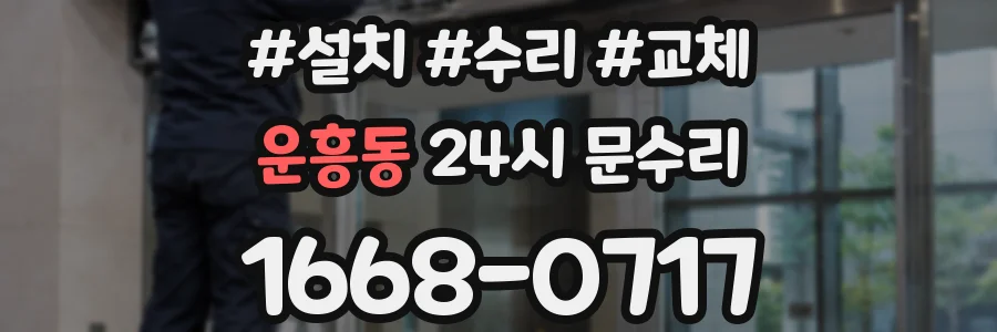 운흥동 24시 문수리