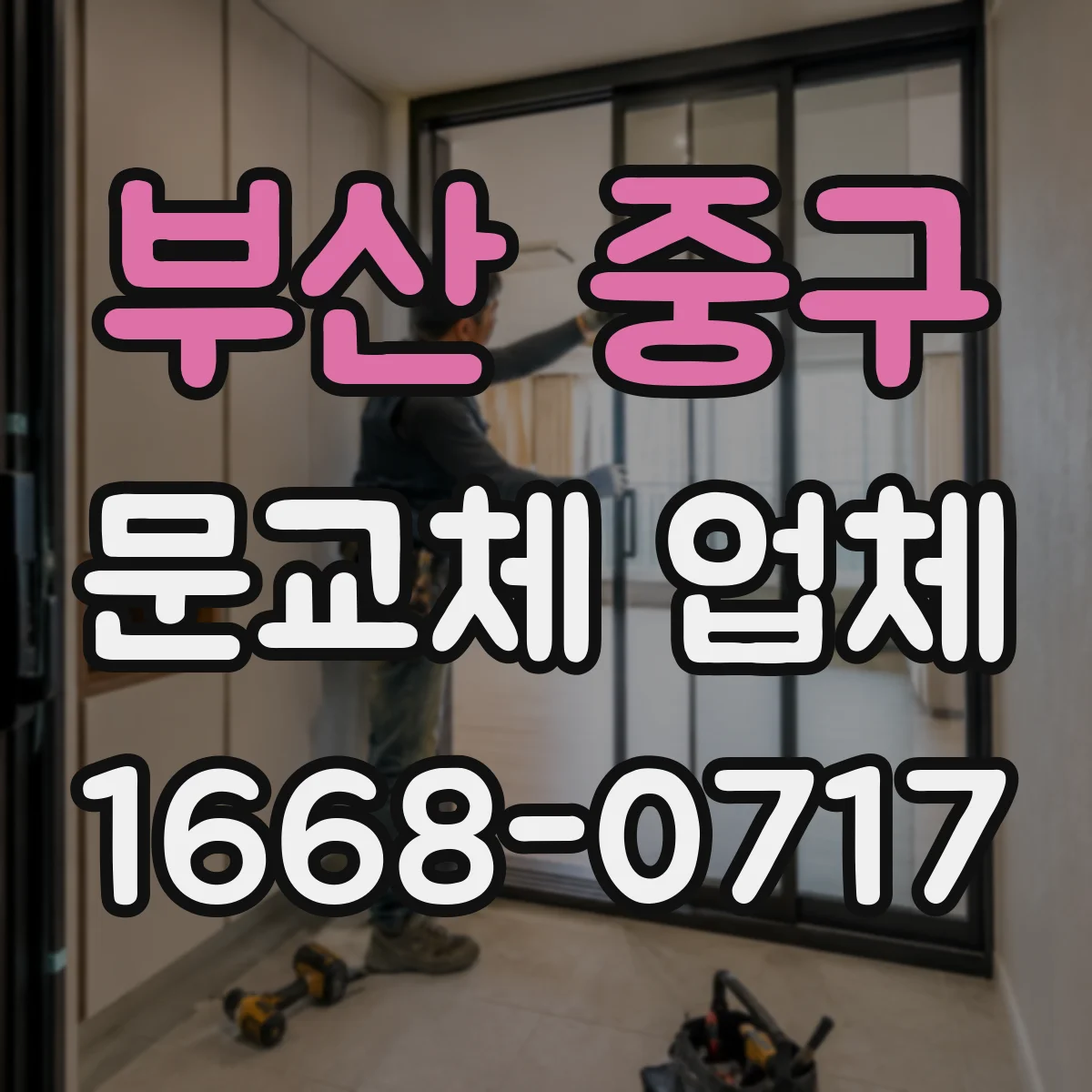 부산 중구 문교체 업체 오래된 문틀 손상도 확인하고 교체로 마감까지