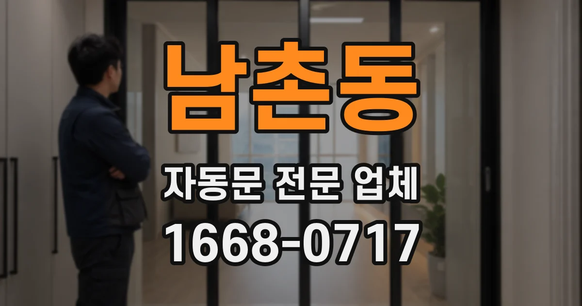 남촌동 자동문 전문 업체