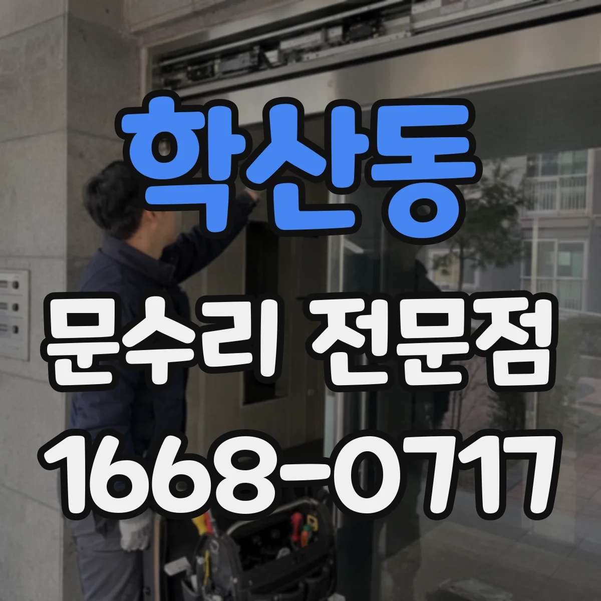 학산동 문수리 전문점