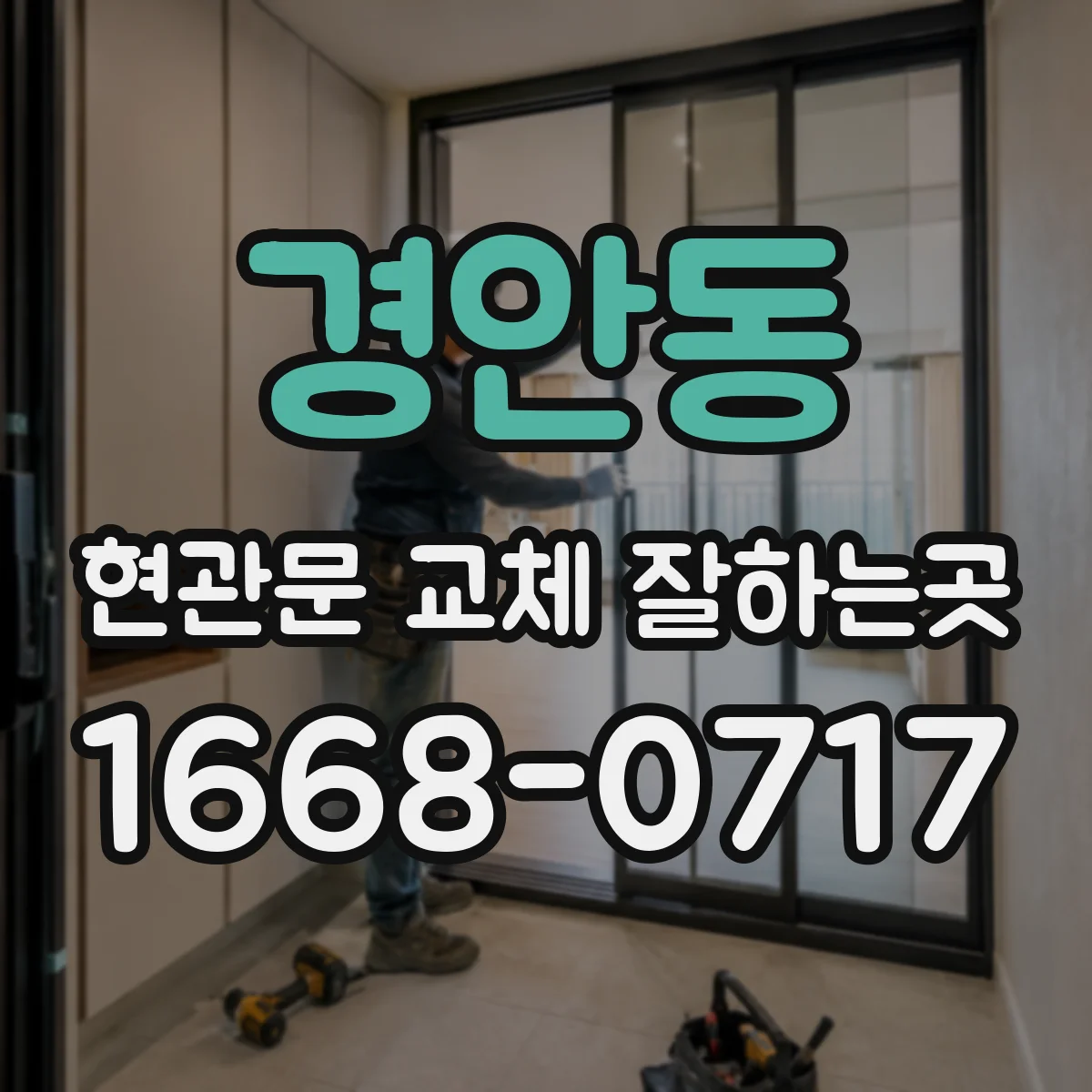 경안동 현관문 교체 잘하는곳