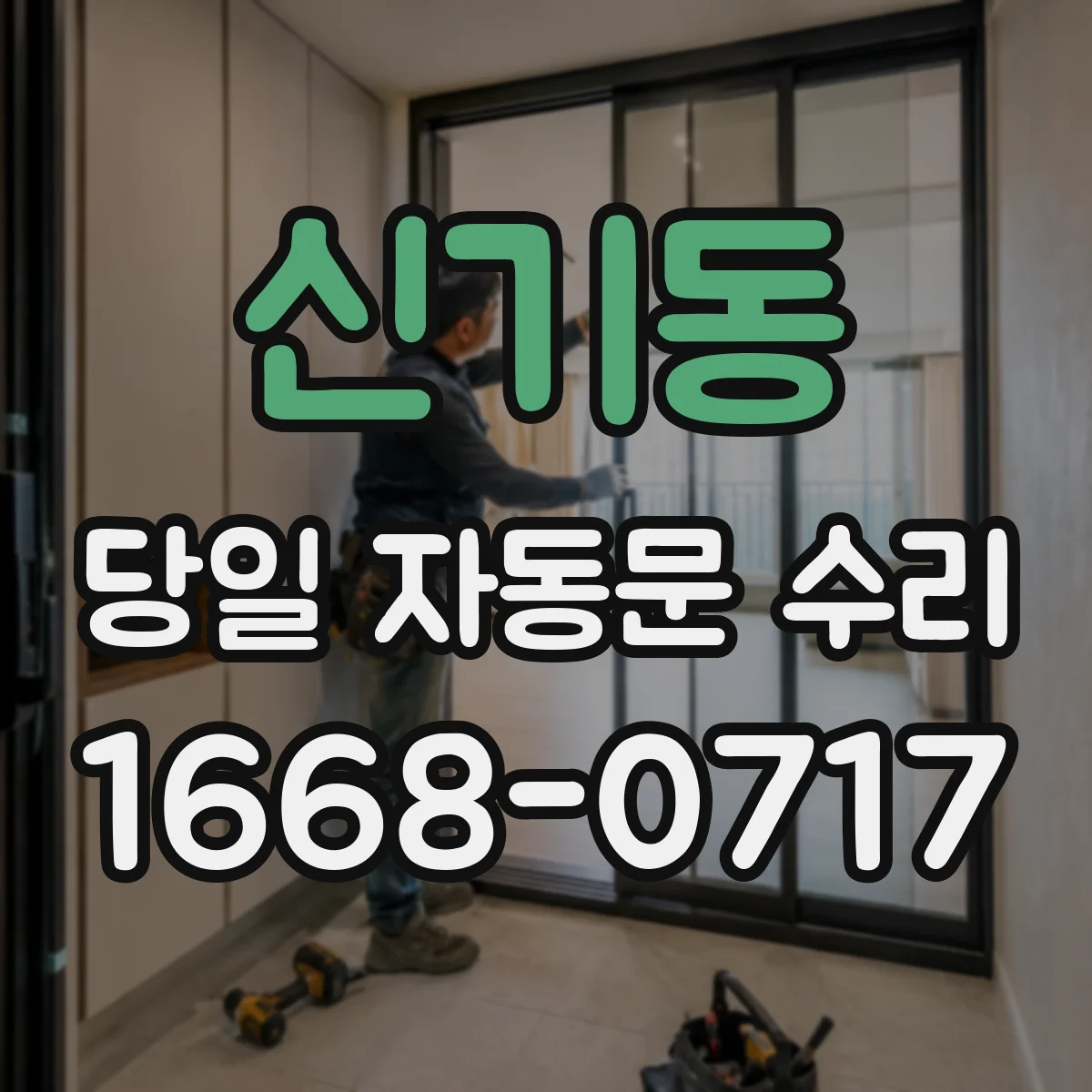 신기동 당일 자동문 수리