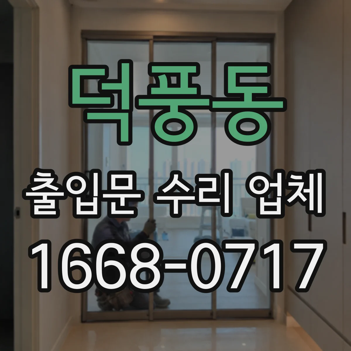 덕풍동 출입문 수리 업체