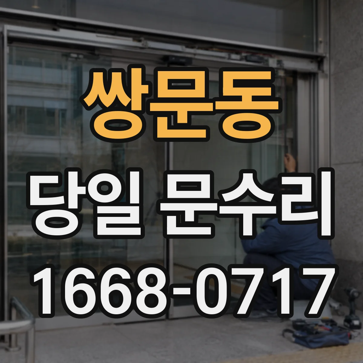쌍문동 당일 문수리