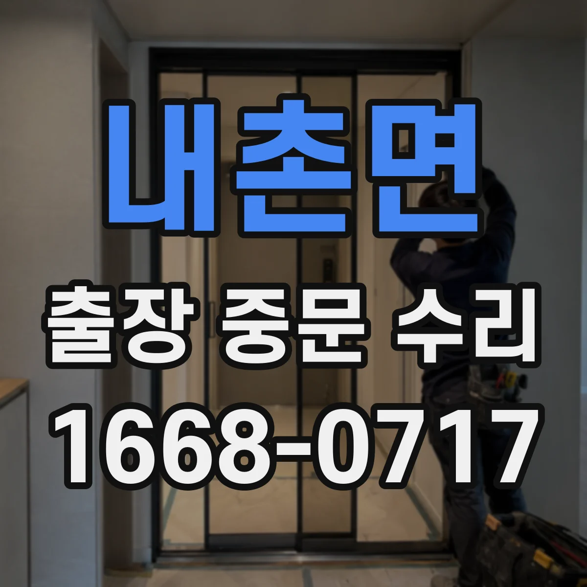 내촌면 출장 중문 수리