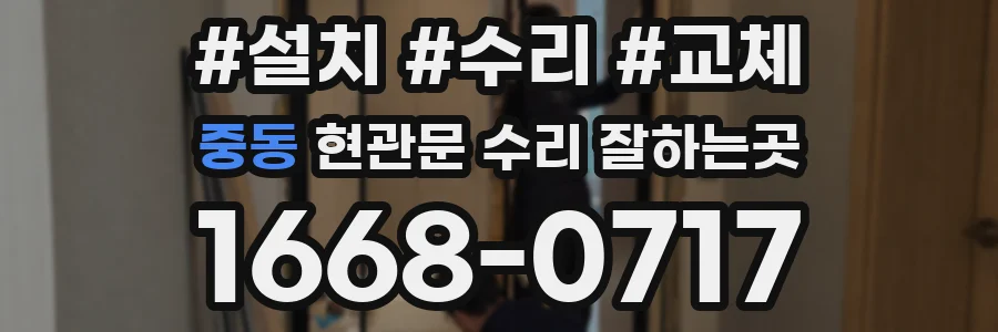 중동 현관문 수리 잘하는곳