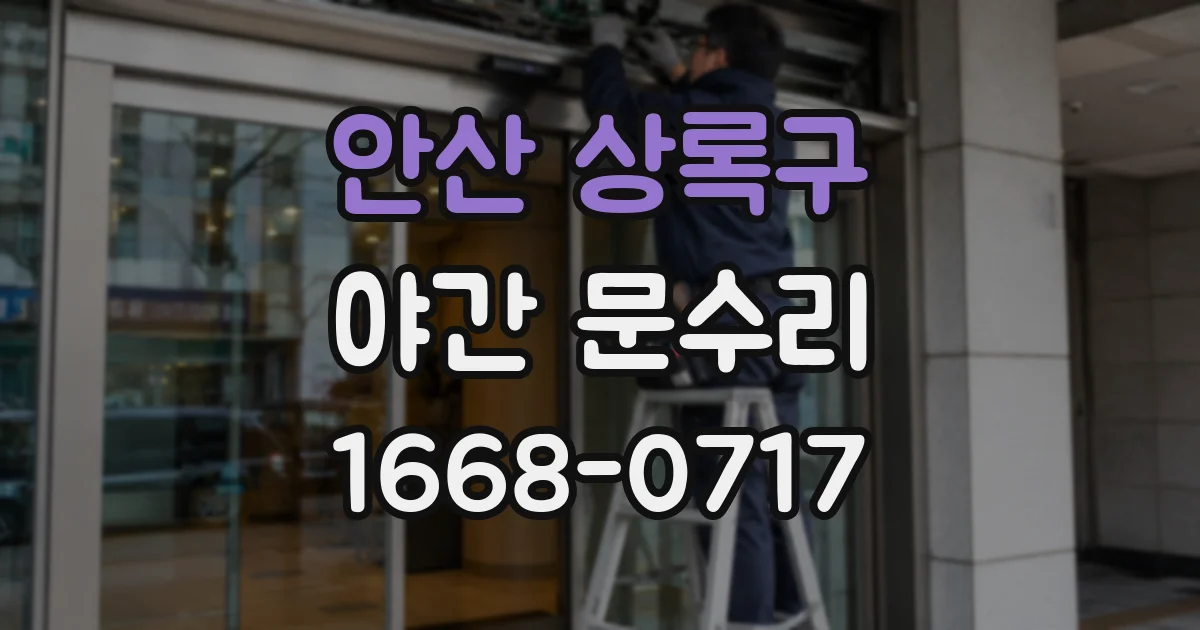 안산 상록구 야간 문수리