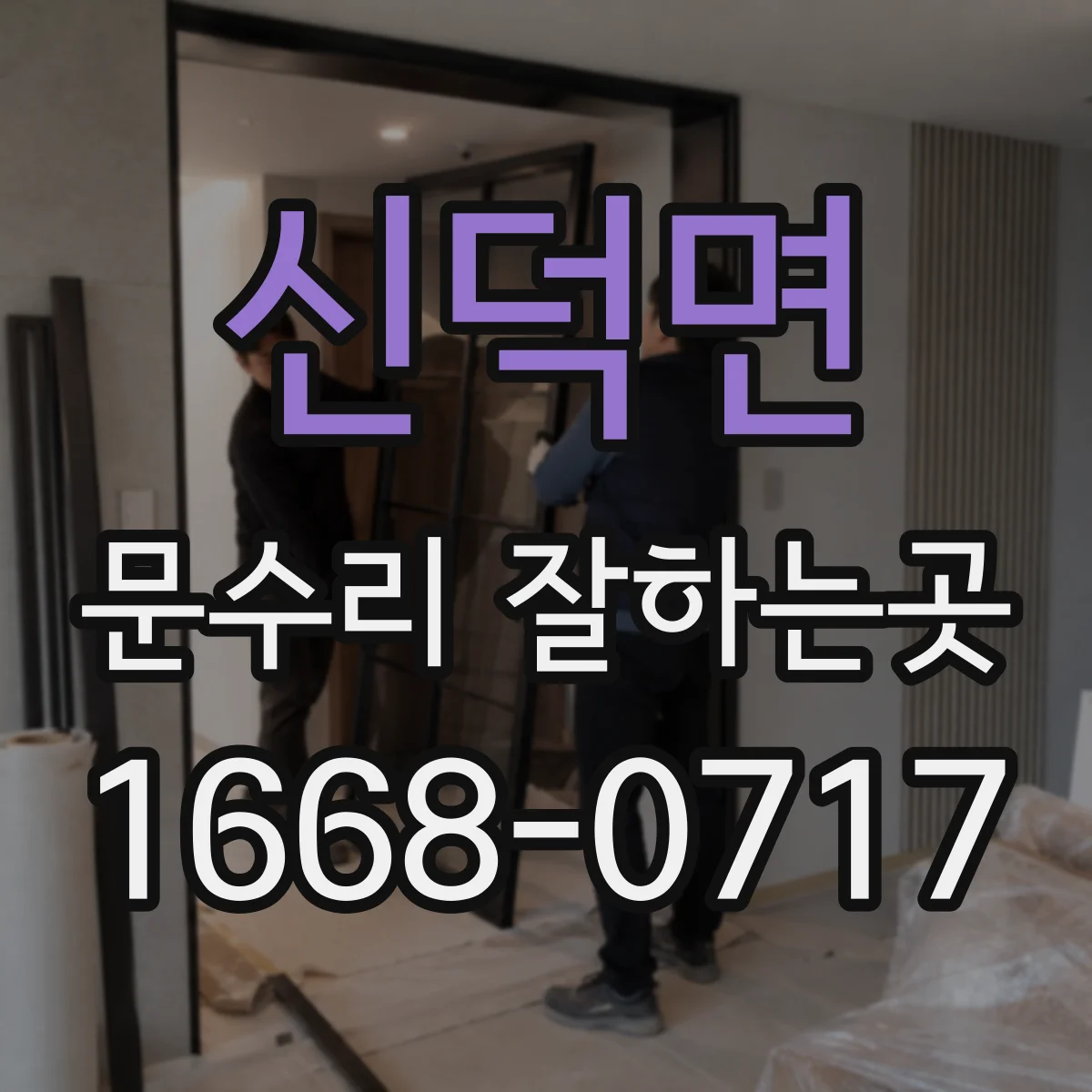 신덕면 문수리 잘하는곳