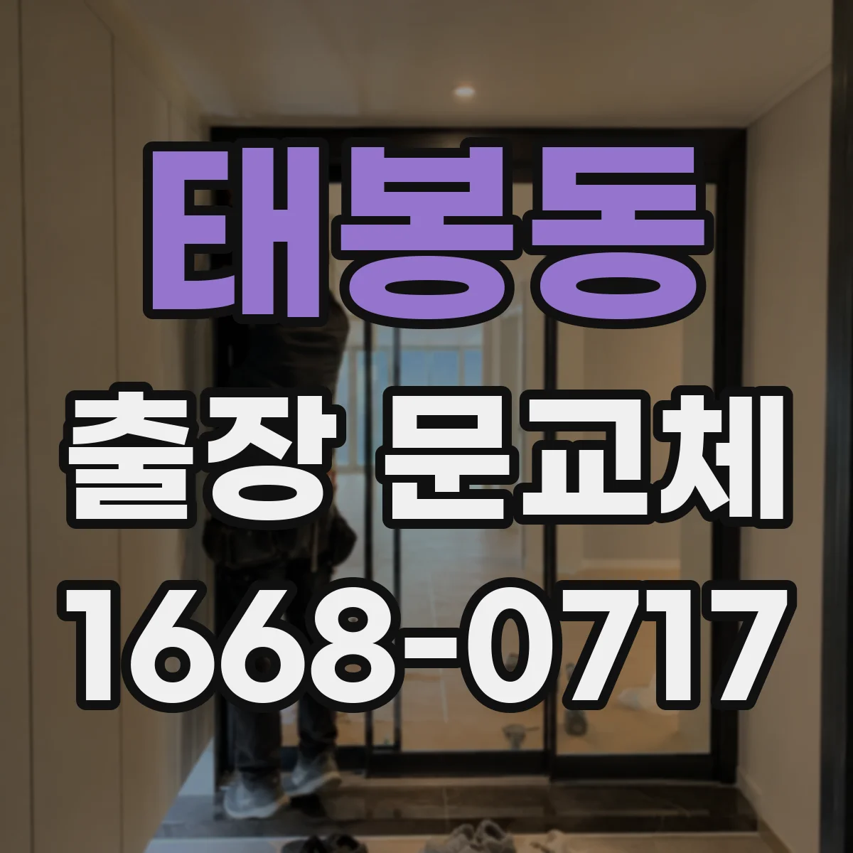 태봉동 출장 문교체