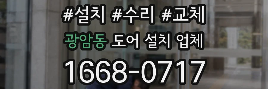 광암동 도어 설치 업체