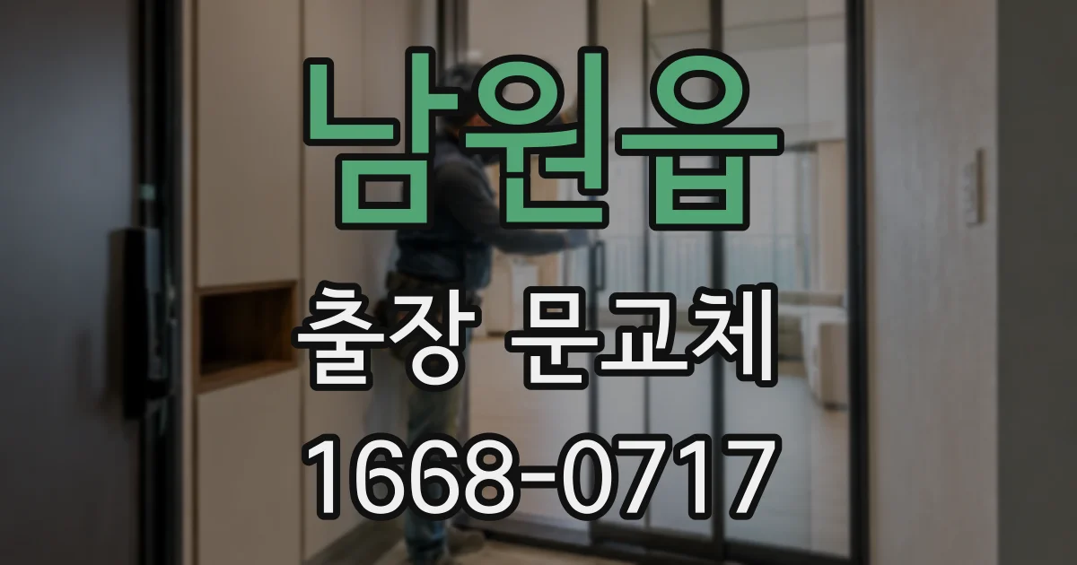 남원읍 출장 문교체