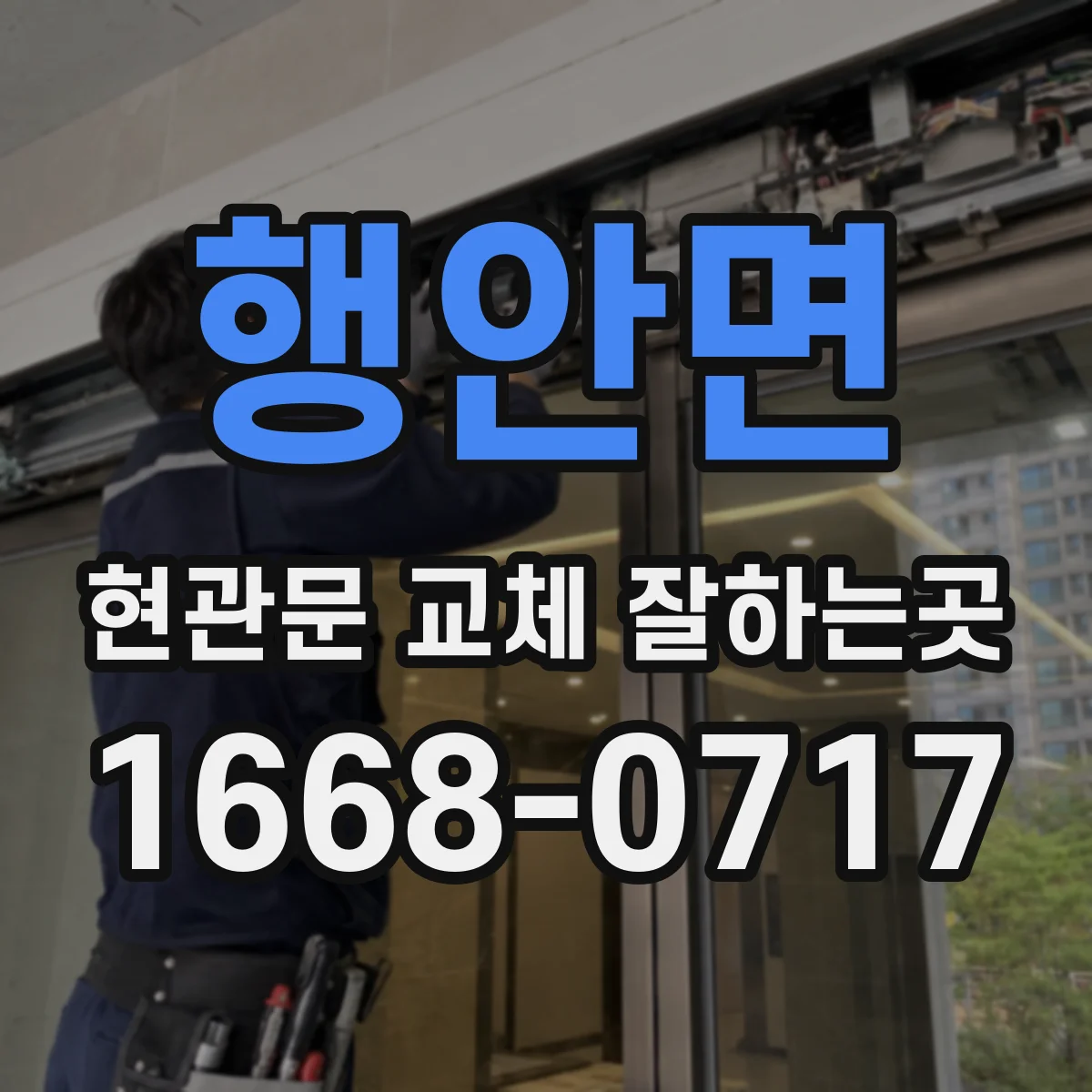 행안면 현관문 교체 잘하는곳