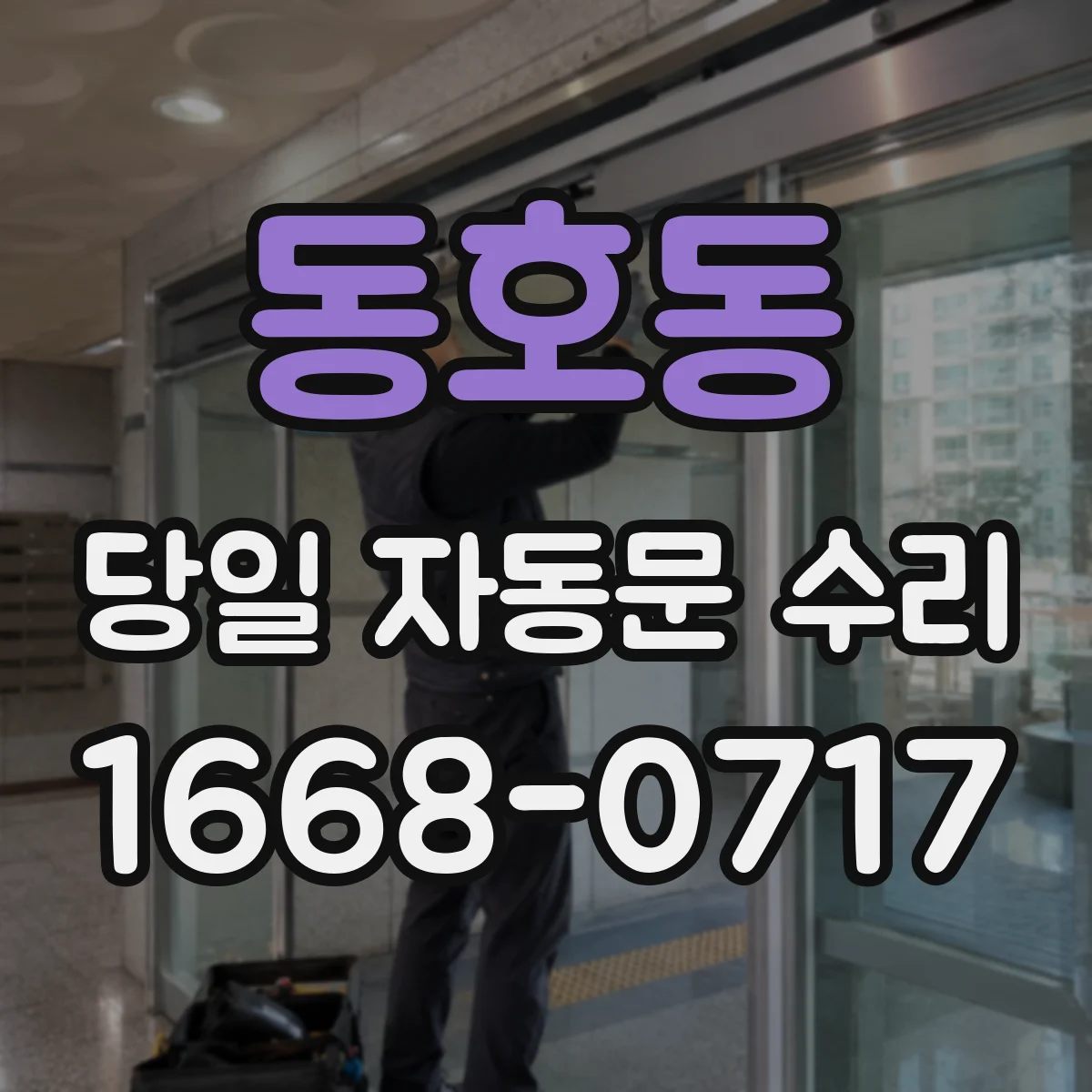 동호동 당일 자동문 수리