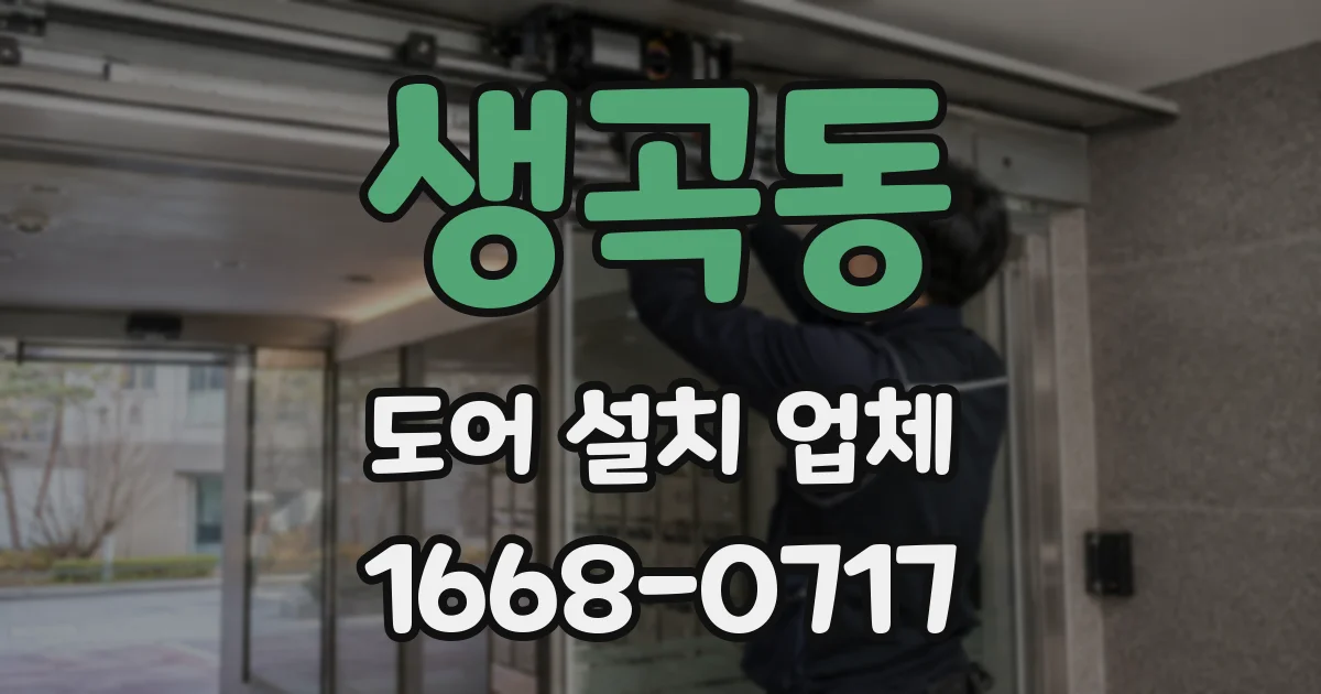 생곡동 도어 설치 업체