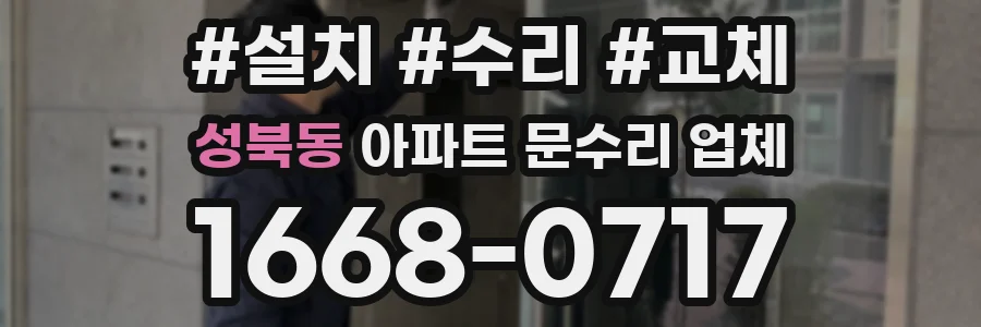 성북동 아파트 문수리 업체