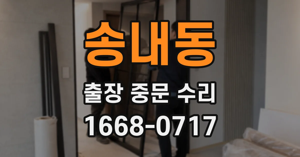 송내동 출장 중문 수리