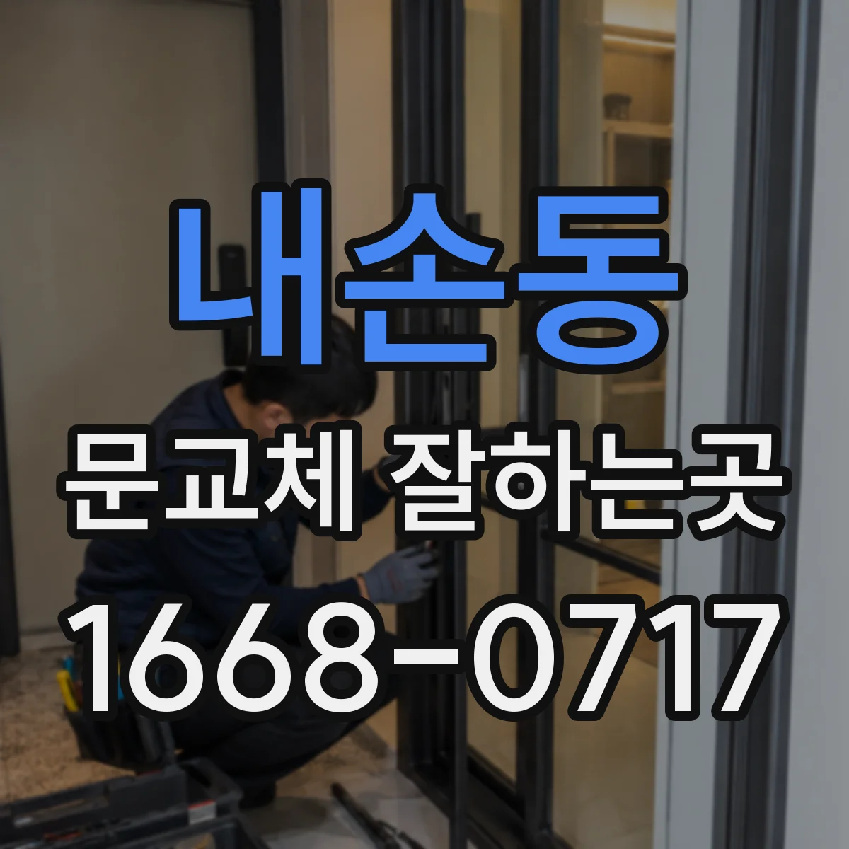 내손동 문교체 잘하는곳