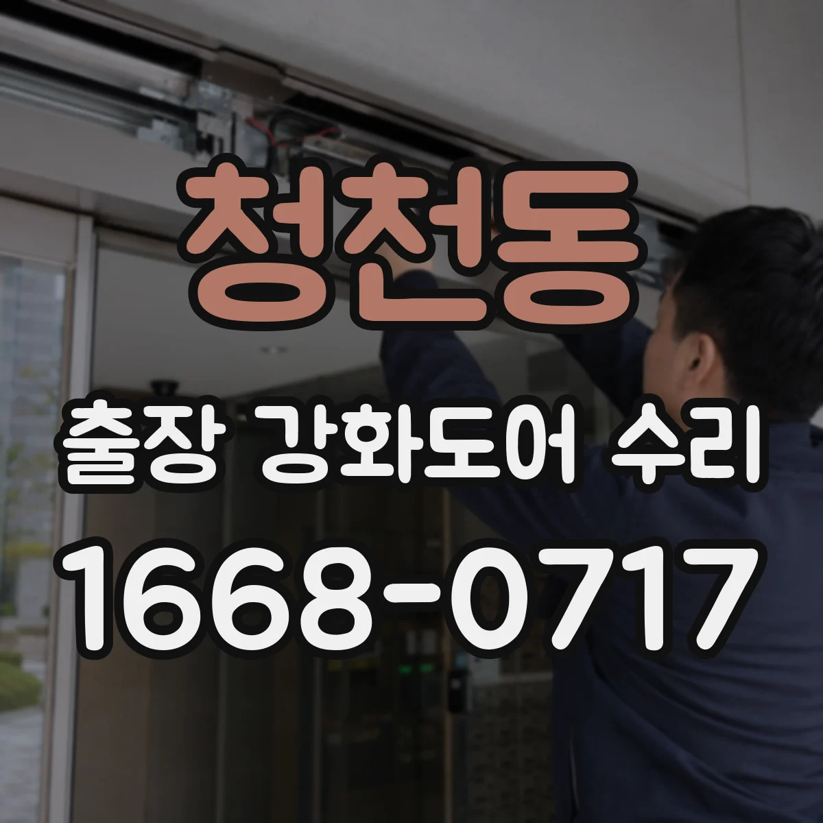 청천동 출장 강화도어 수리