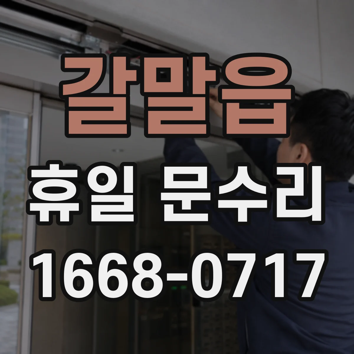 갈말읍 휴일 문수리