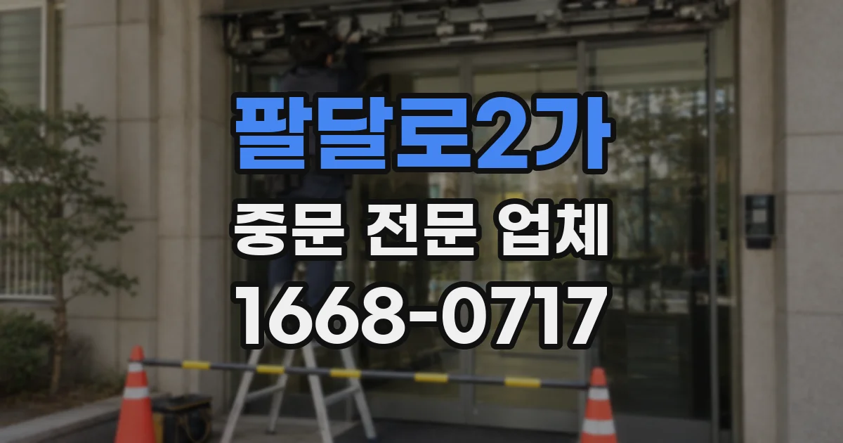 팔달로2가 중문 전문 업체