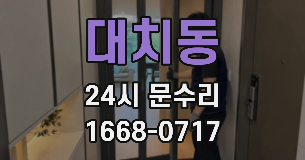 대치동 24시 문수리