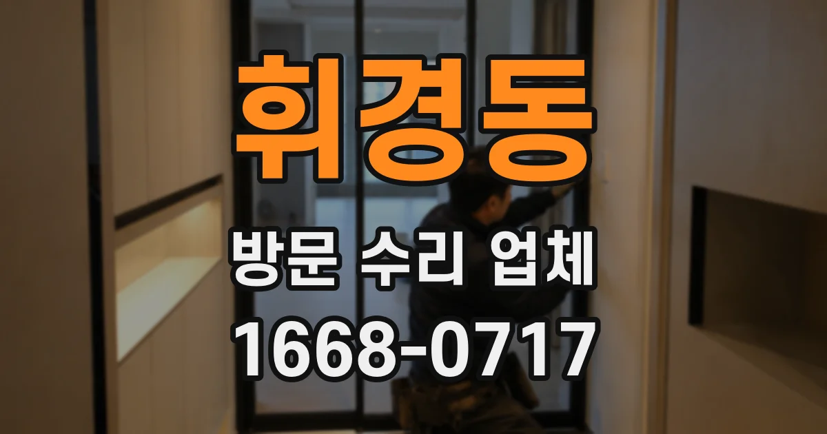 휘경동 방문 수리 업체
