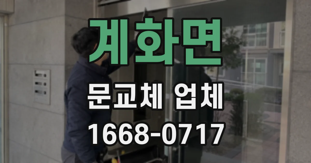 계화면 문교체 업체