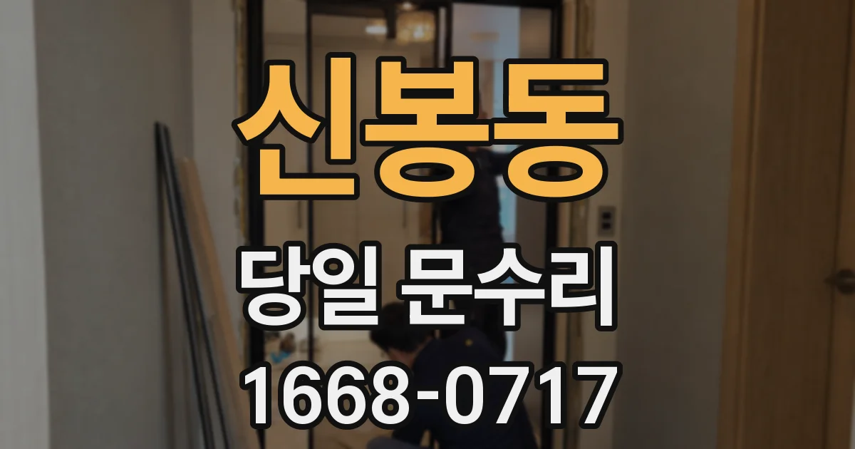 신봉동 당일 문수리