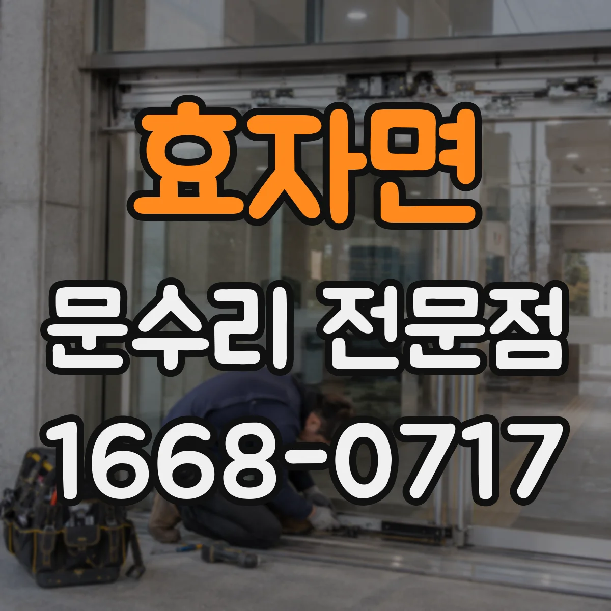 효자면 문수리 전문점