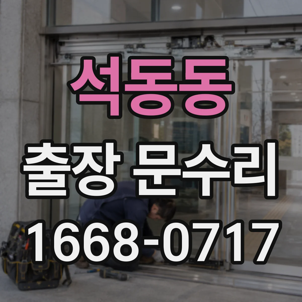 석동동 출장 문수리