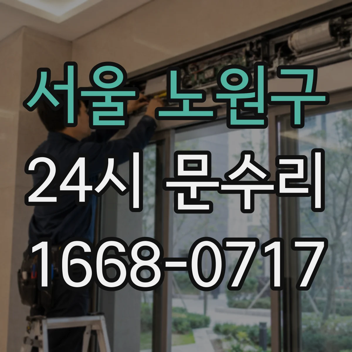 서울 노원구 24시 문수리