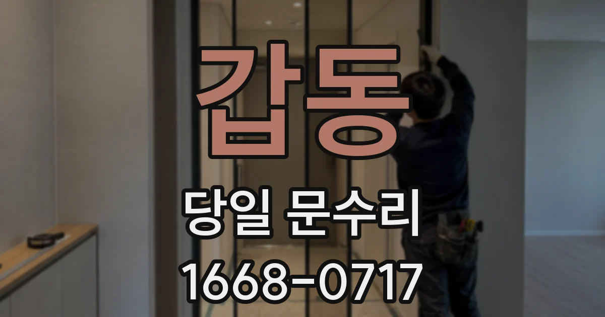 갑동 당일 문수리