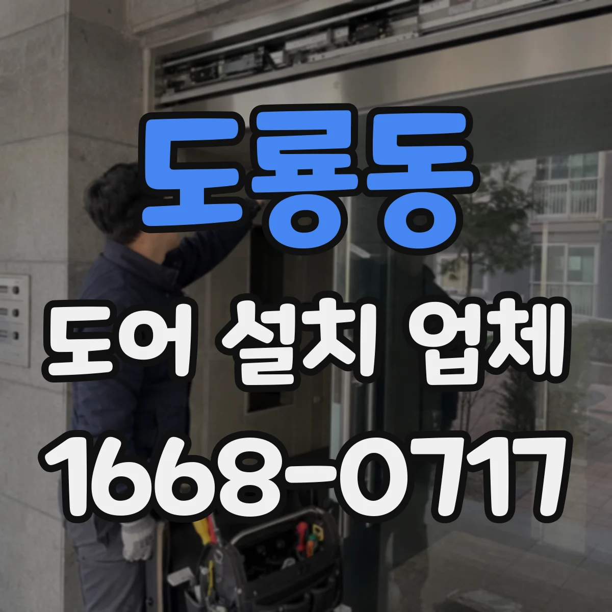 도룡동 도어 설치 업체