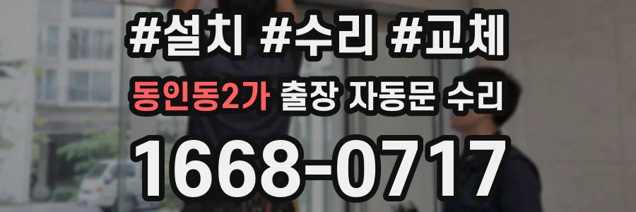 동인동2가 출장 자동문 수리