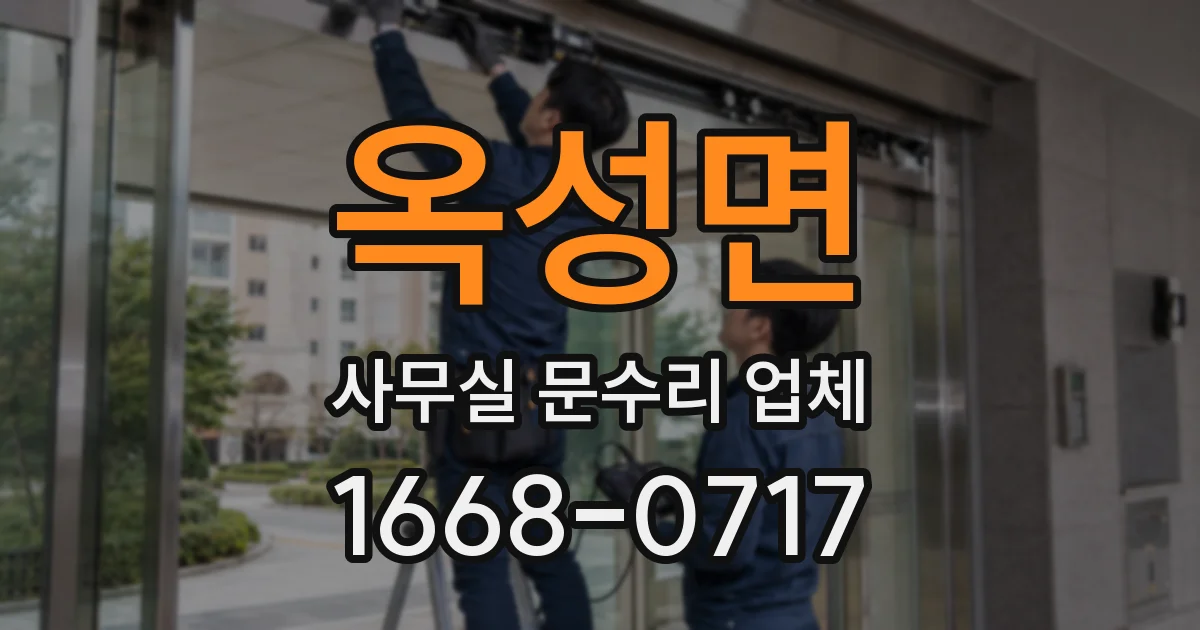 옥성면 사무실 문수리 업체