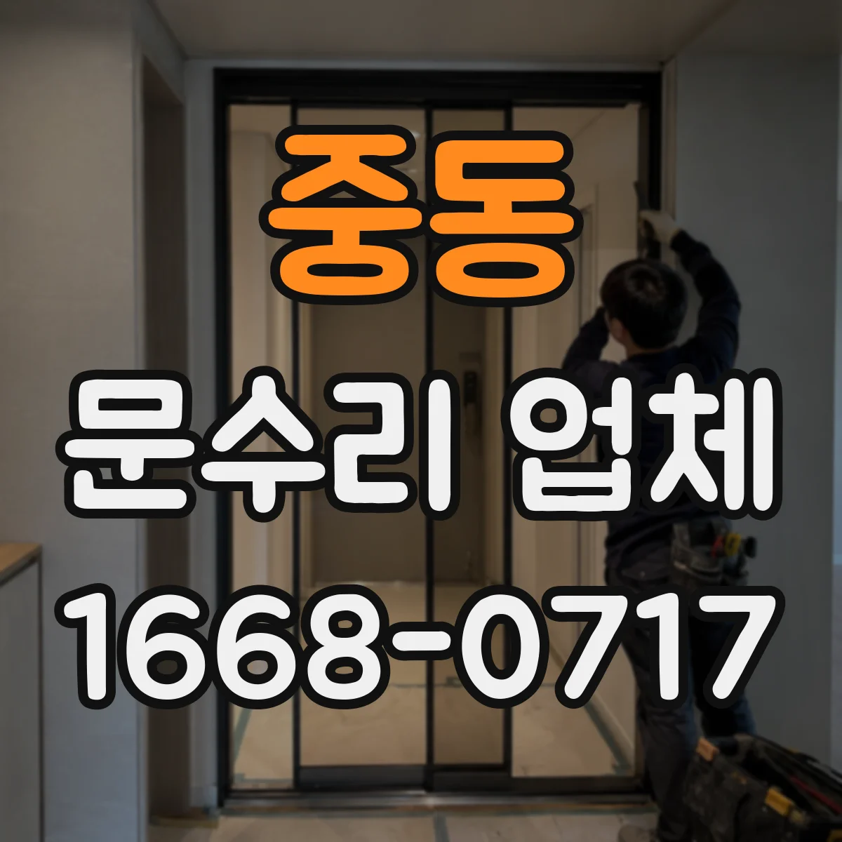 중동 문수리 업체