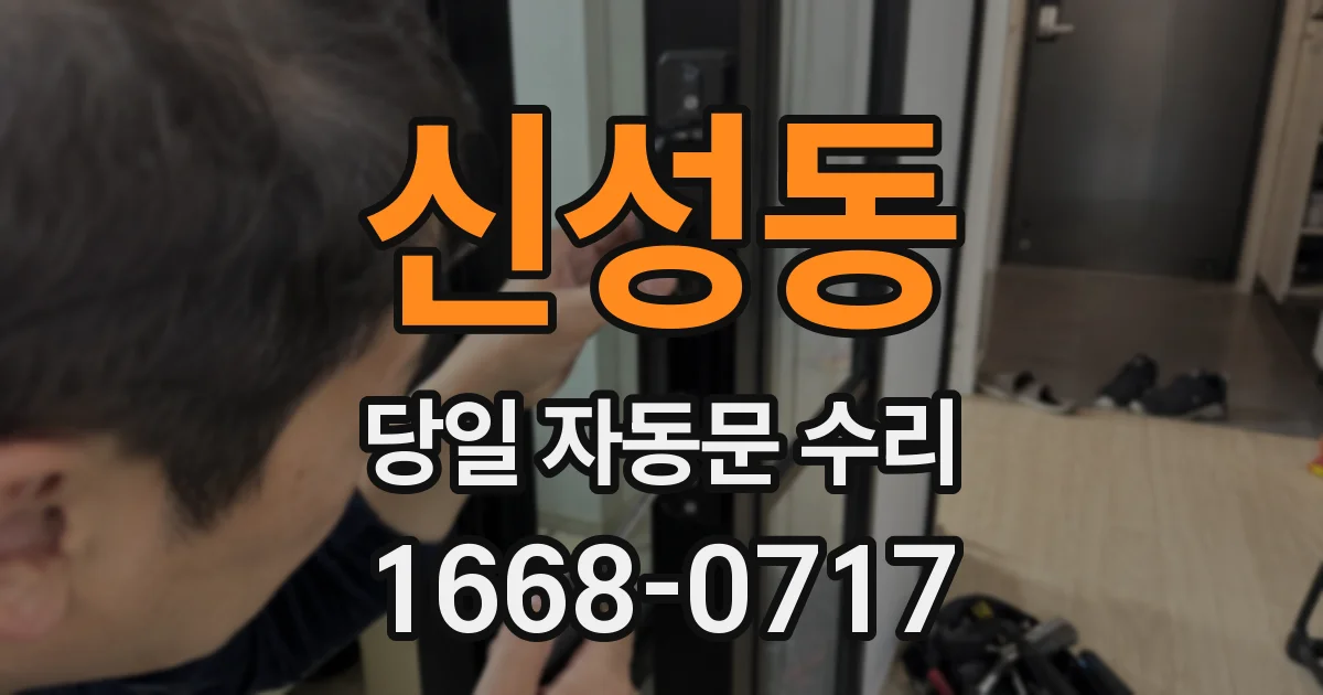 신성동 당일 자동문 수리
