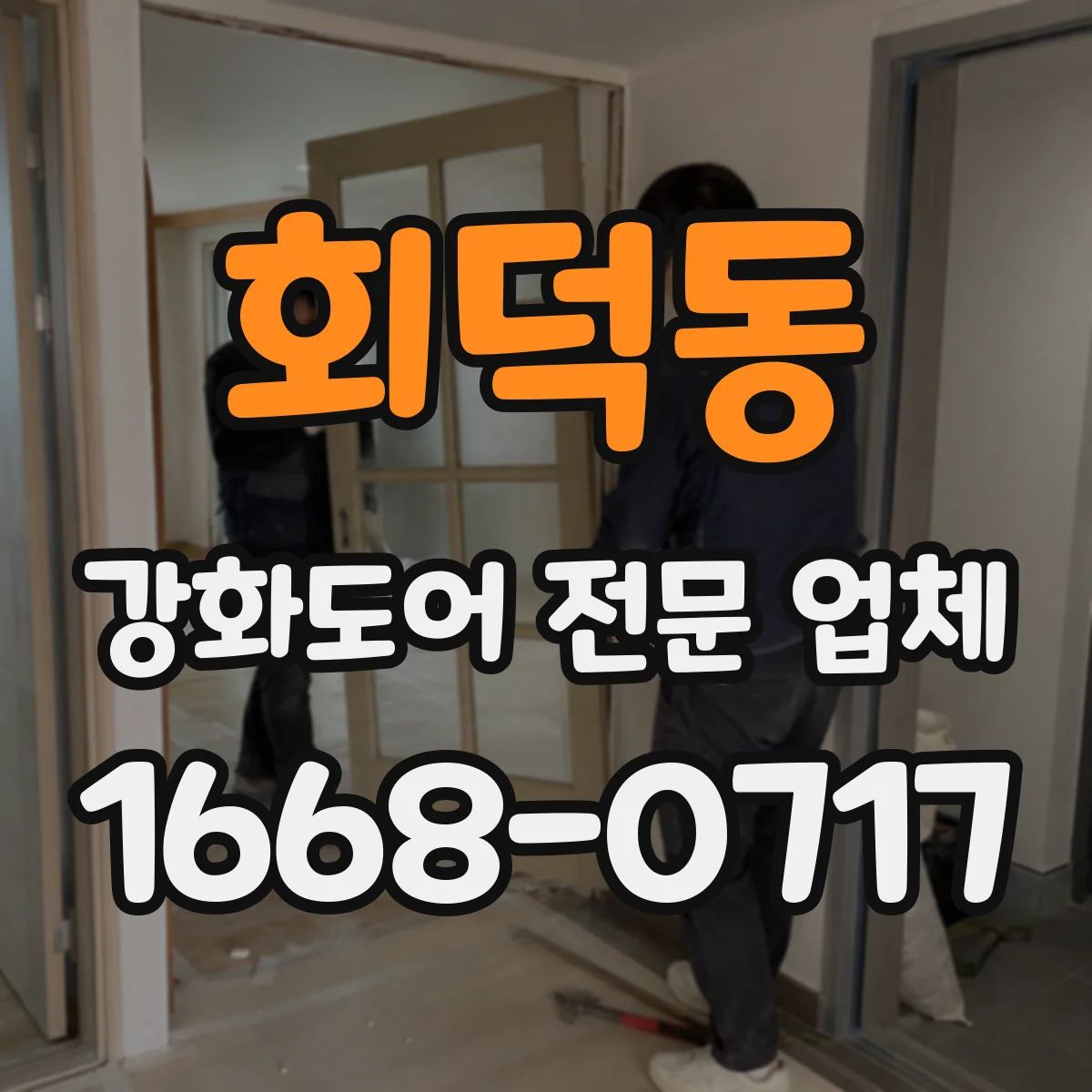 회덕동 강화도어 전문 업체